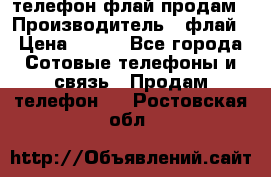 телефон флай продам › Производитель ­ флай › Цена ­ 500 - Все города Сотовые телефоны и связь » Продам телефон   . Ростовская обл.